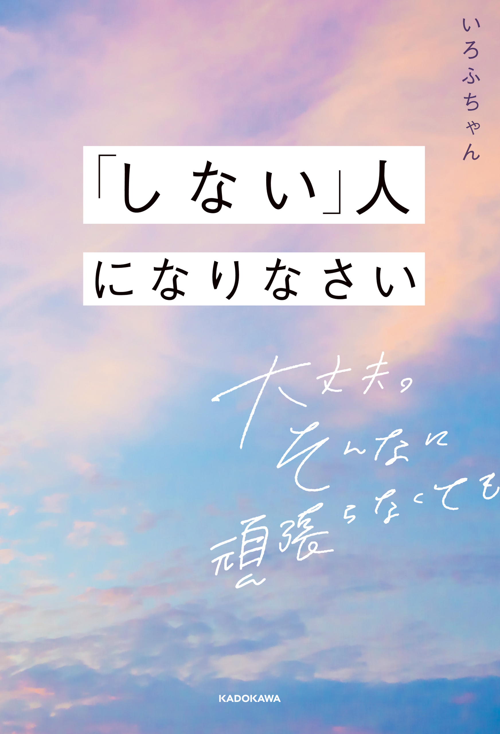 「しない」人になりなさい　大丈夫。そんなに頑張らなくても