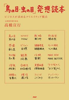 「鳥の目・虫の目」発想読本
