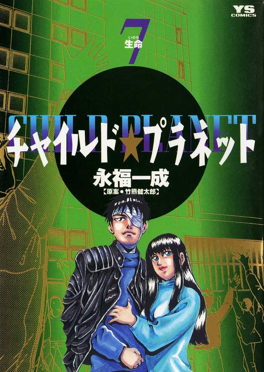 チャイルド☆プラネット1巻|竹熊健太郎,永福一成|人気漫画を無料で試し読み・全巻お得に読むならAmebaマンガ