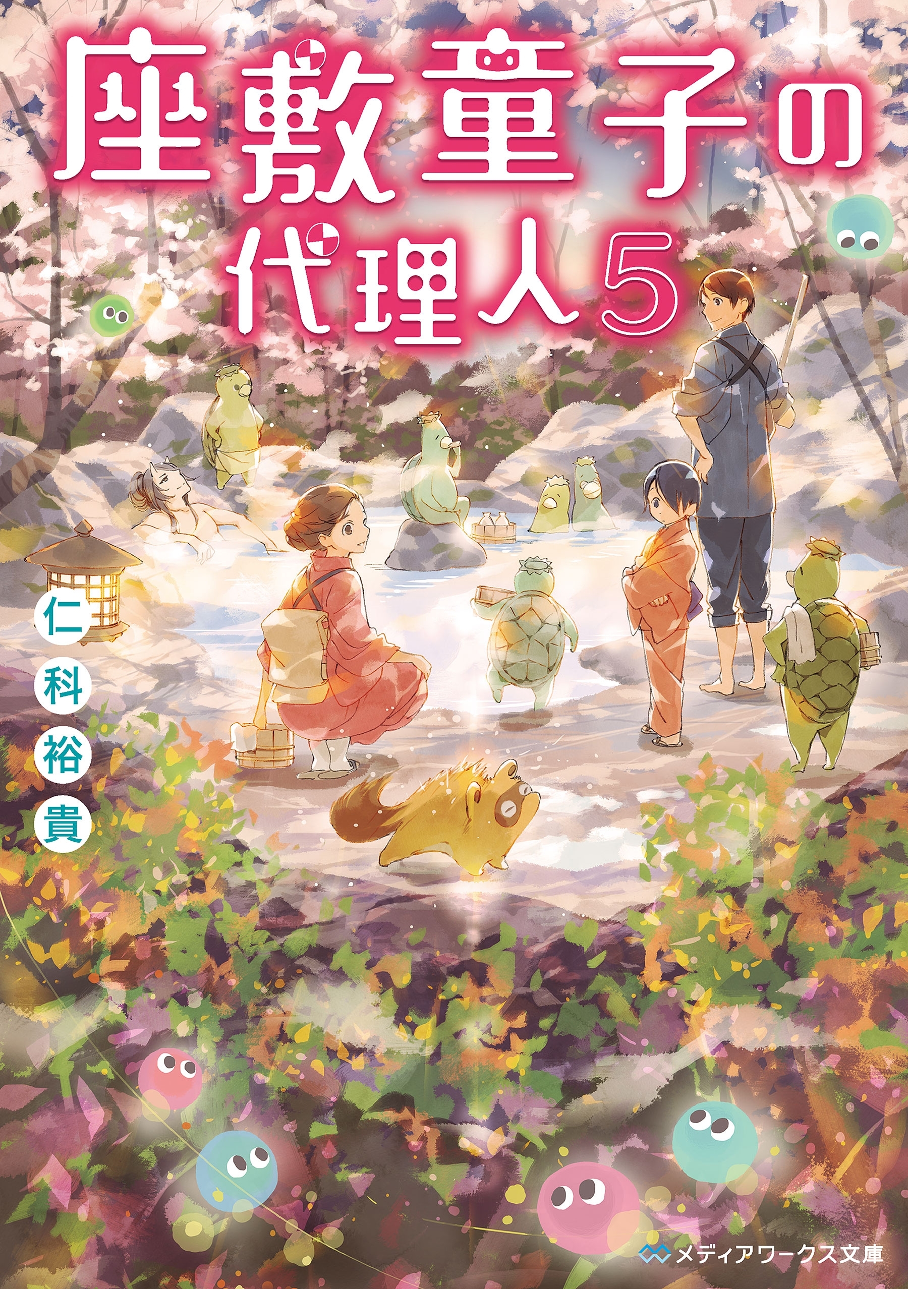 座敷童子の代理人5