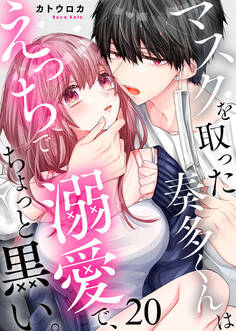 マスクを取った奏多くんはえっちで溺愛で、ちょっと黒い。20