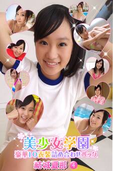 豪華10衣装詰め合わせパック 結城夏那 Part.4