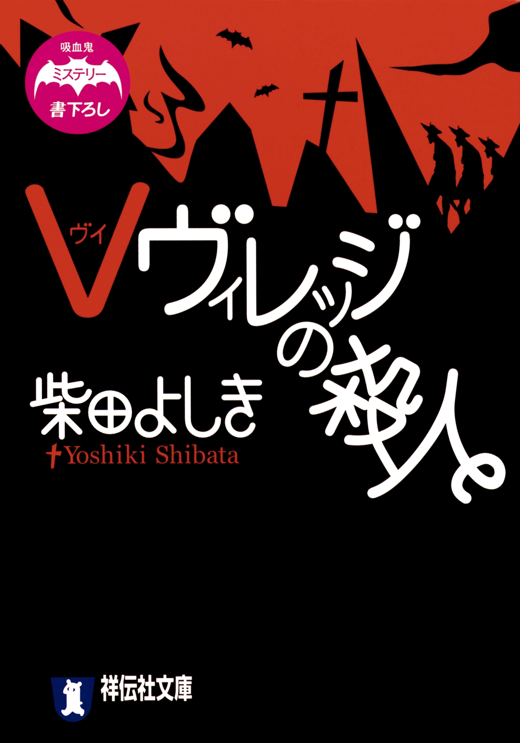 Ｖヴィレッジの殺人