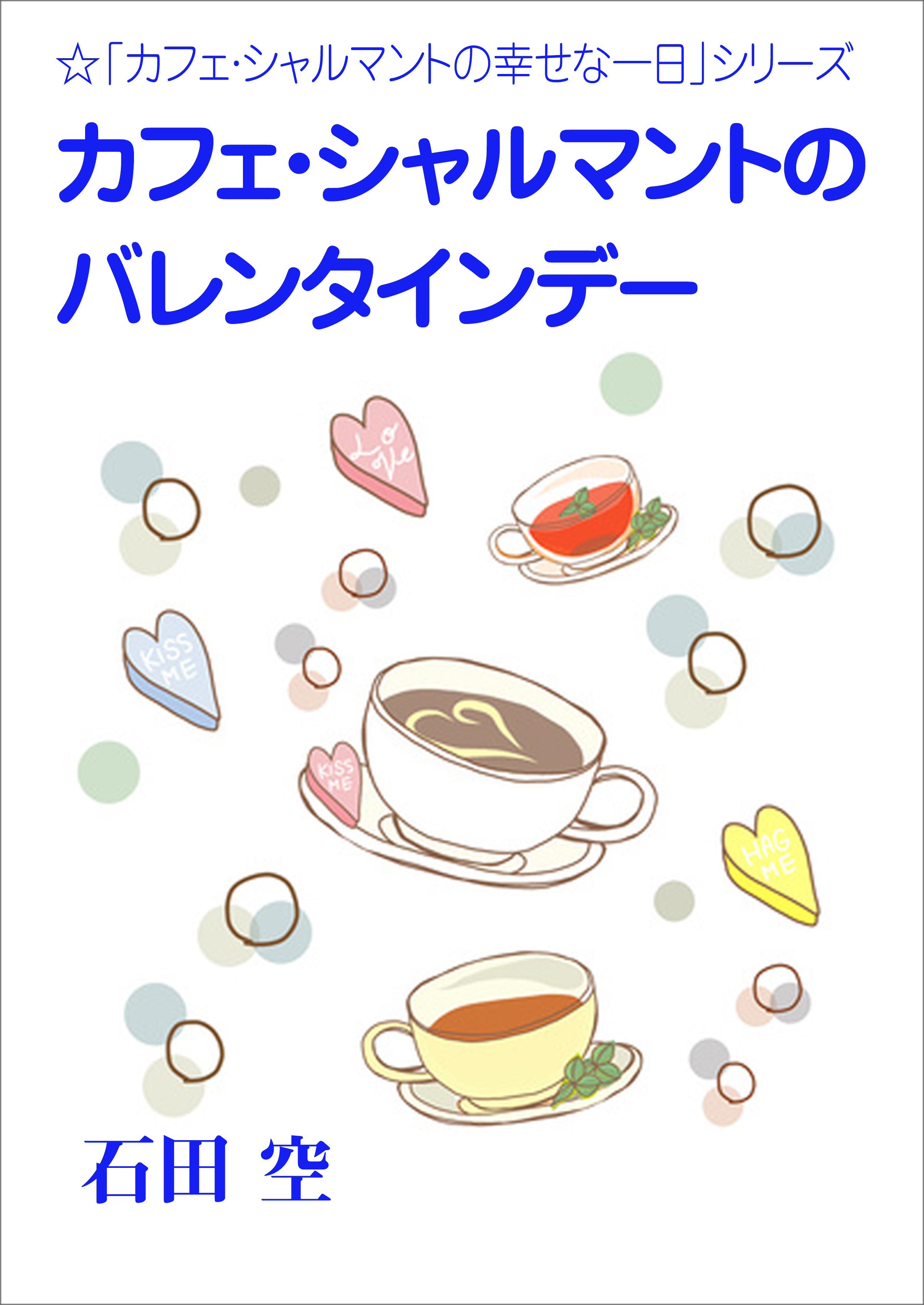 カフェ・シャルマントのバレンタインデー