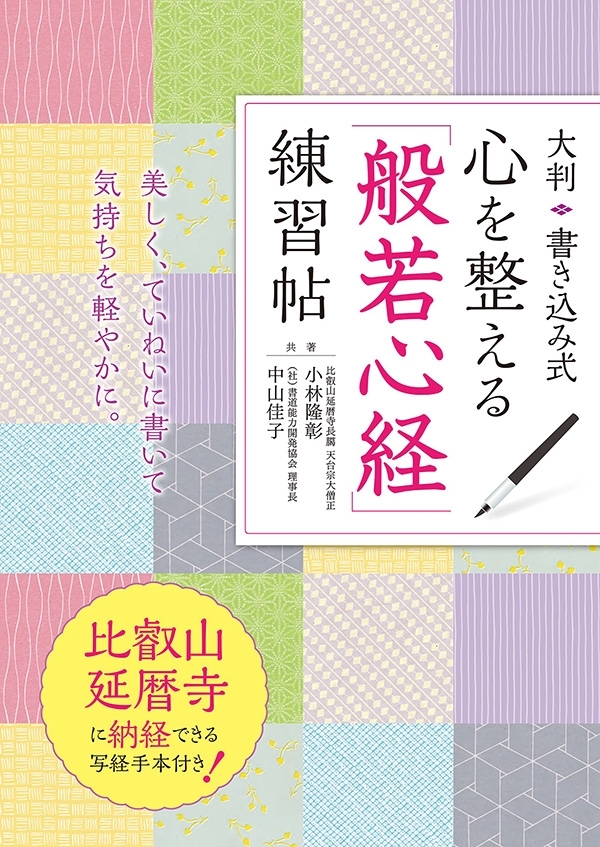 大判 書き込み式 心を整える「般若心経」練習帖