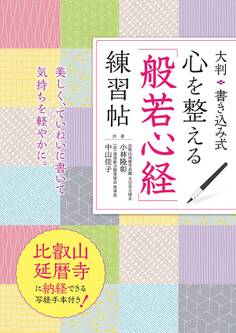 大判 書き込み式 心を整える「般若心経」練習帖
