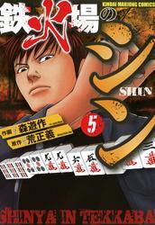 鉄火場のシン　（5）
