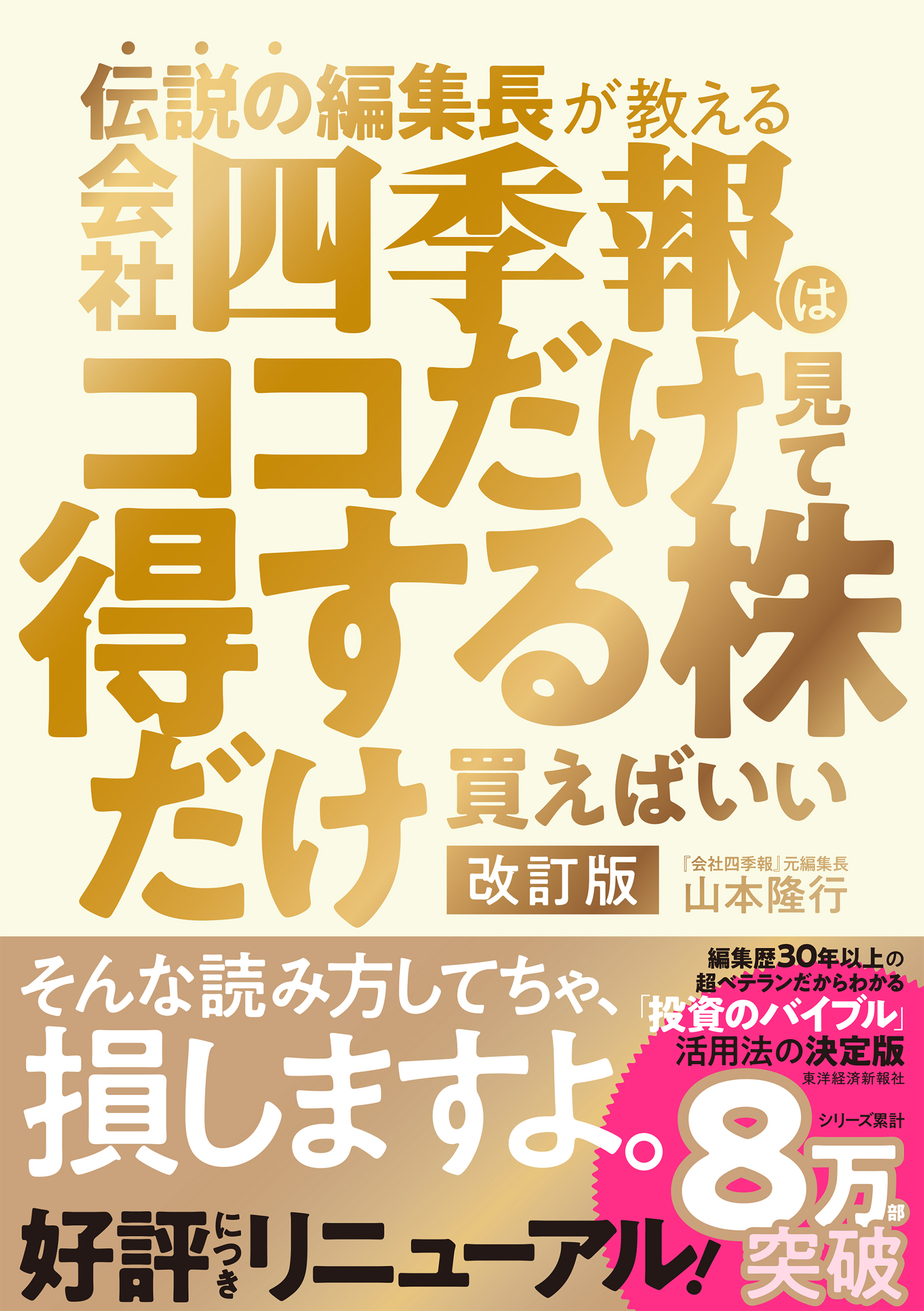伝説の編集長が教える会社四季報はココだけ見て得する株だけ買えばいい　改訂版