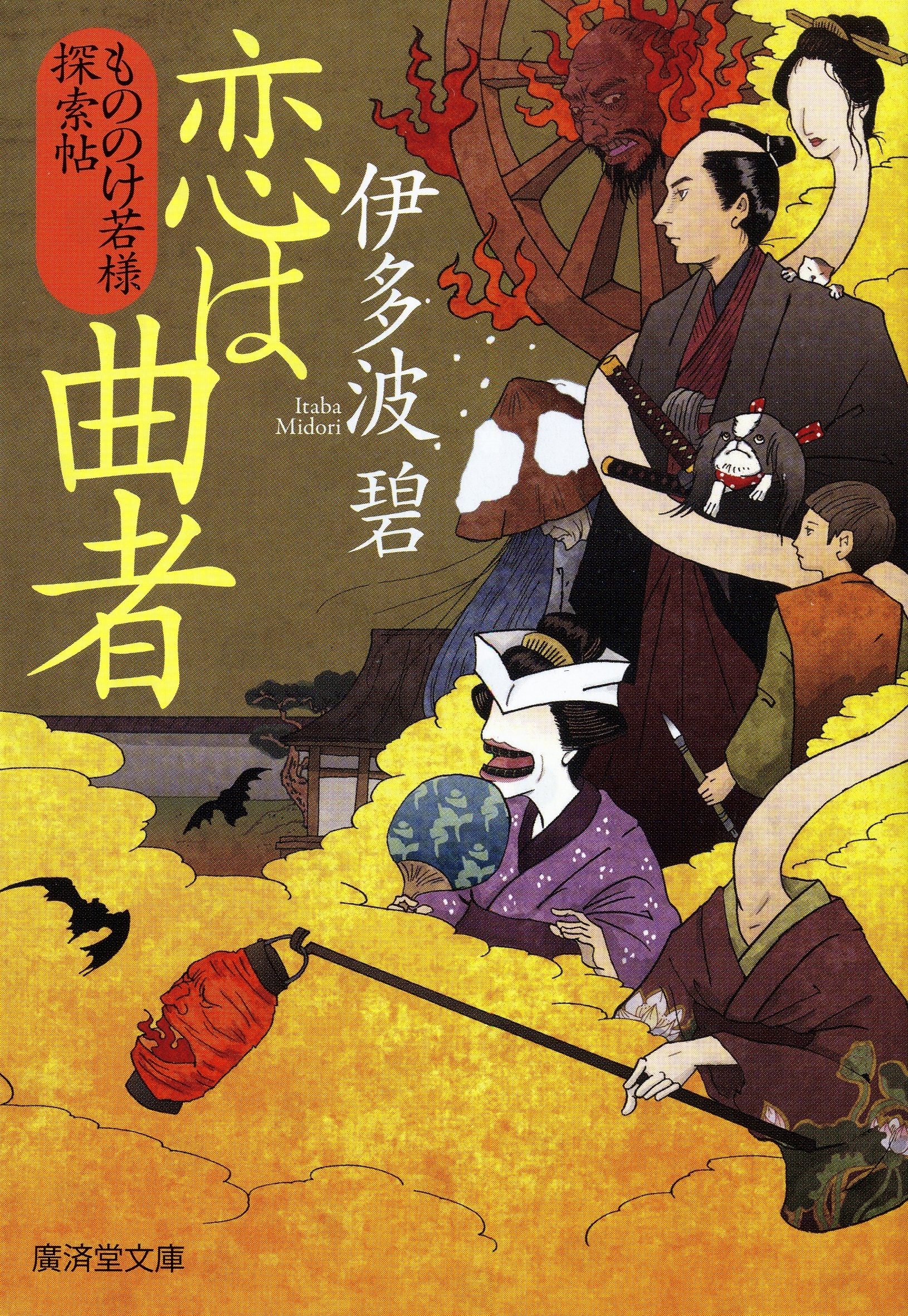 恋は曲者　もののけ若様探索帖