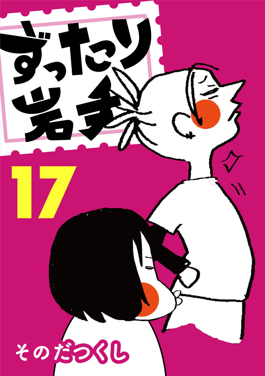 ずったり岩手17巻