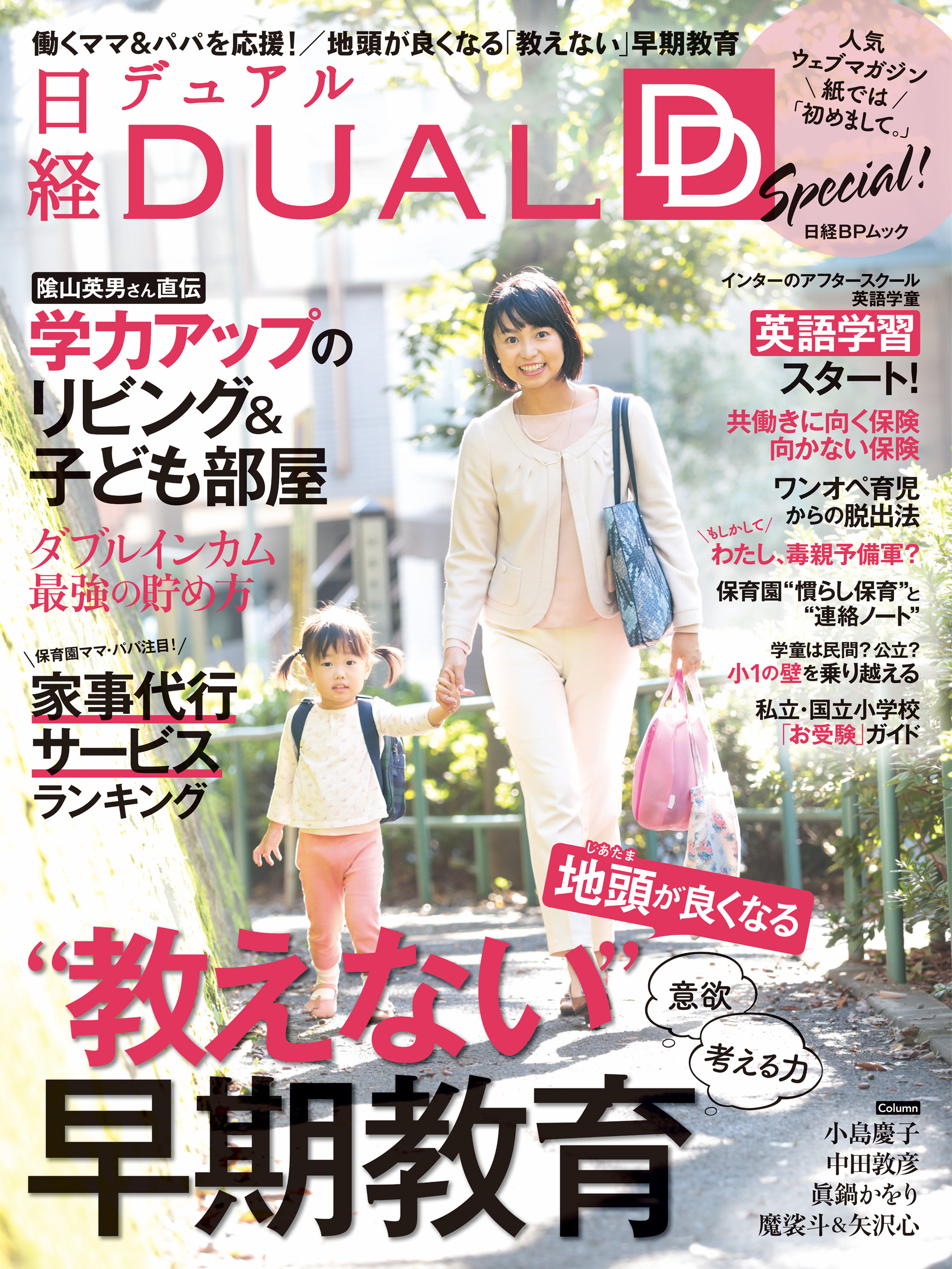 日経DUAL Special！