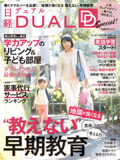 日経DUAL Special!