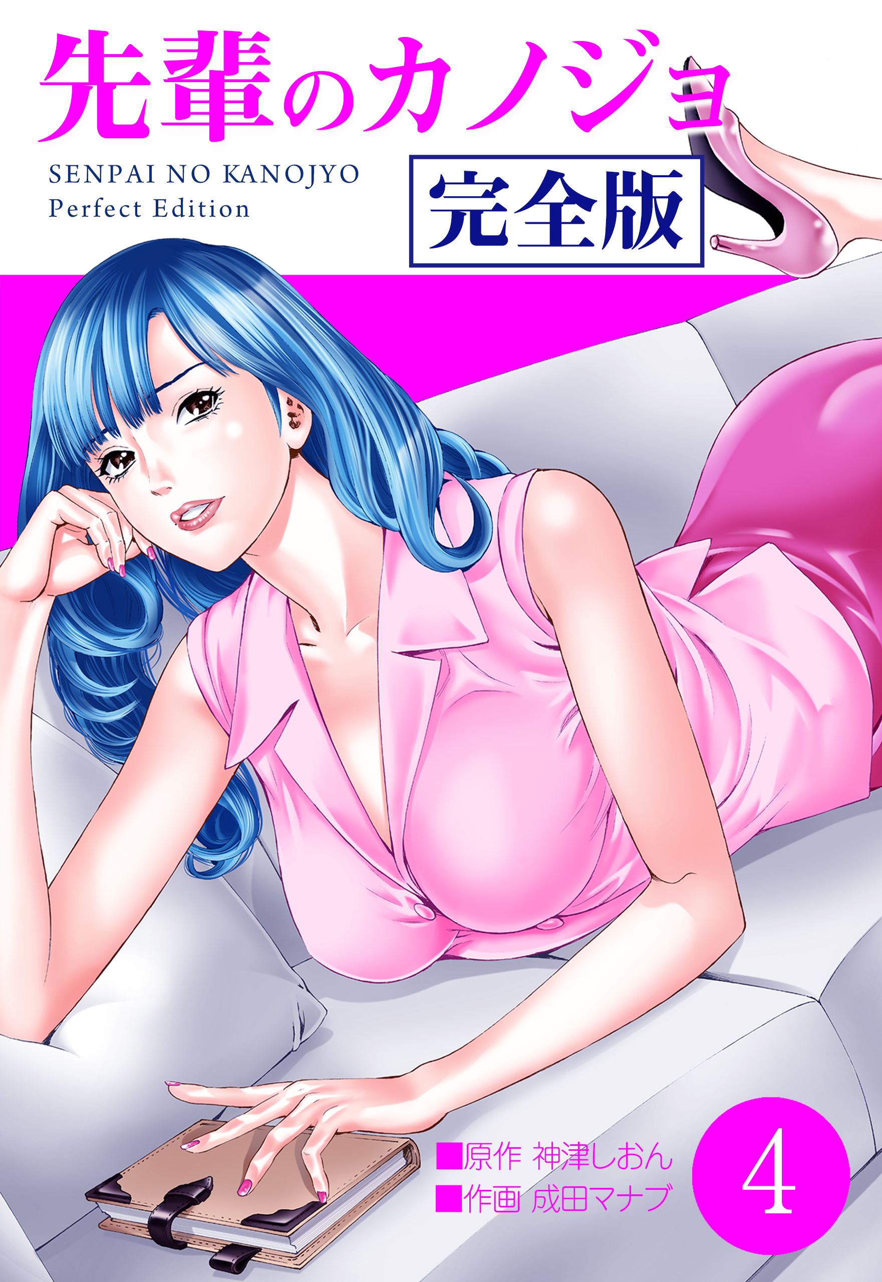 先輩のカノジョ　完全版　4