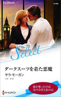 ダークスーツを着た悪魔【ハーレクイン・セレクト版】
