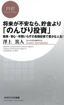 将来が不安なら、貯金より「のんびり投資」