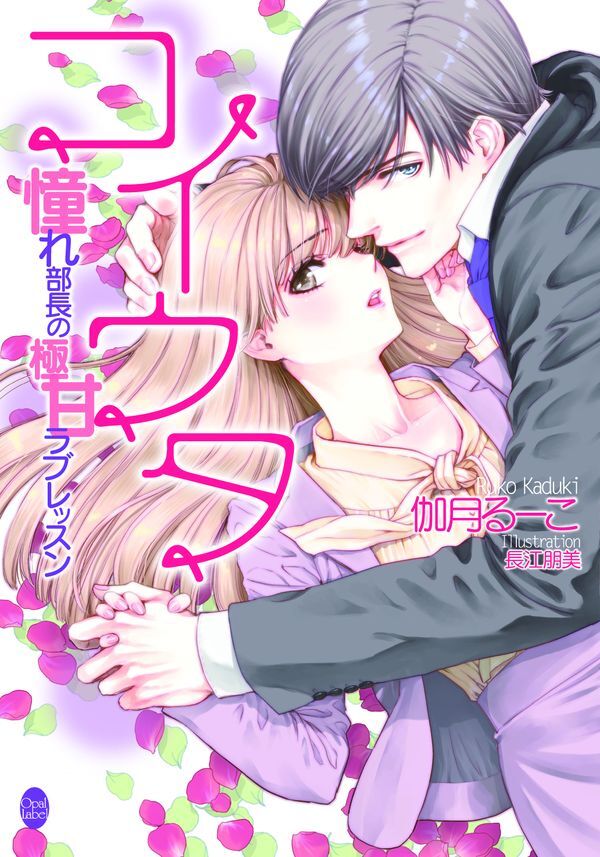コイウタ　憧れ部長の極甘ラブレッスン