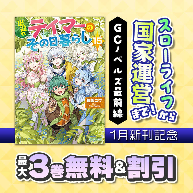 スローライフから国家運営まで!GCノベルズ最前線 1月新刊記念 無料&割引
