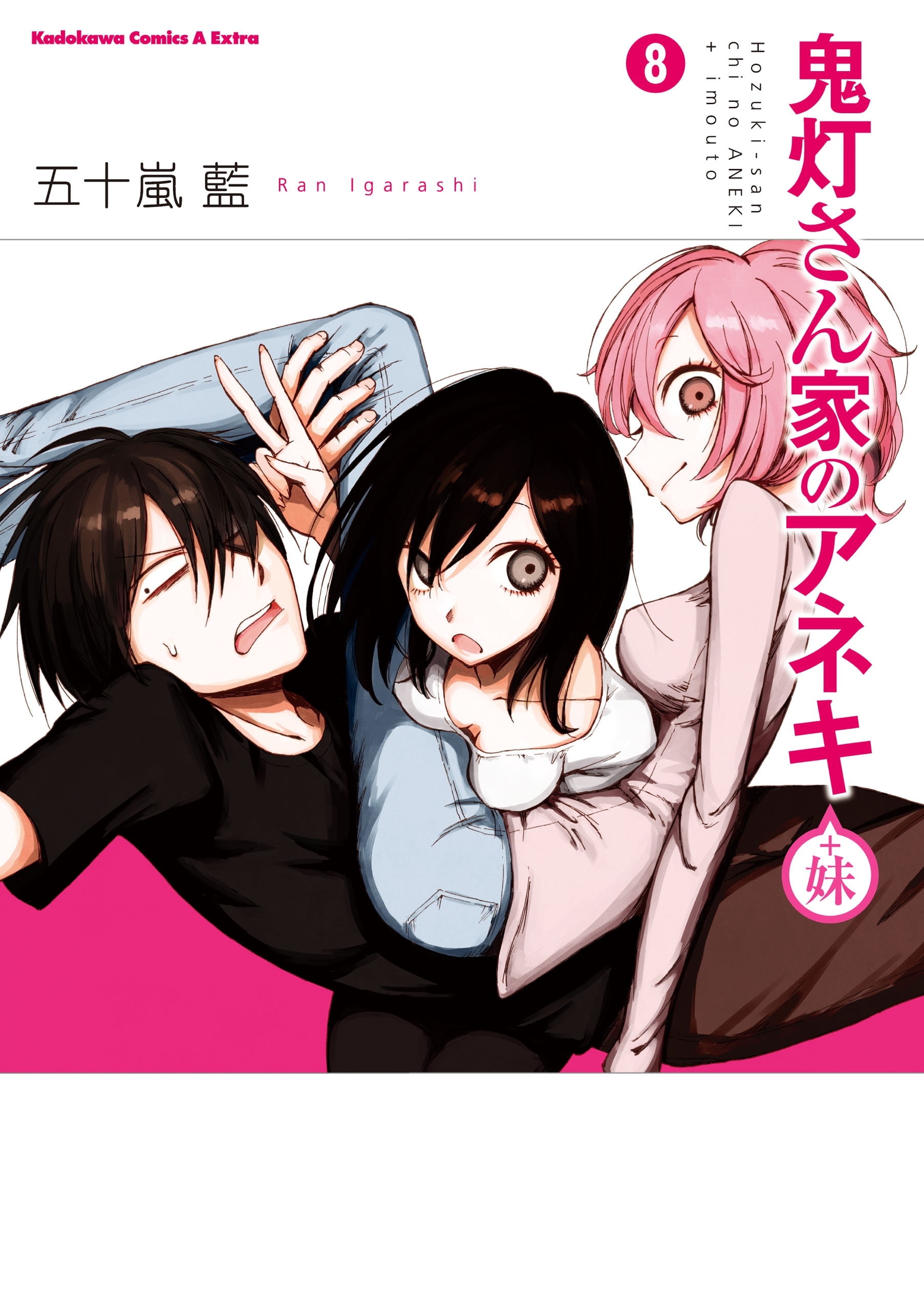鬼灯さん家のアネキ(＋妹)