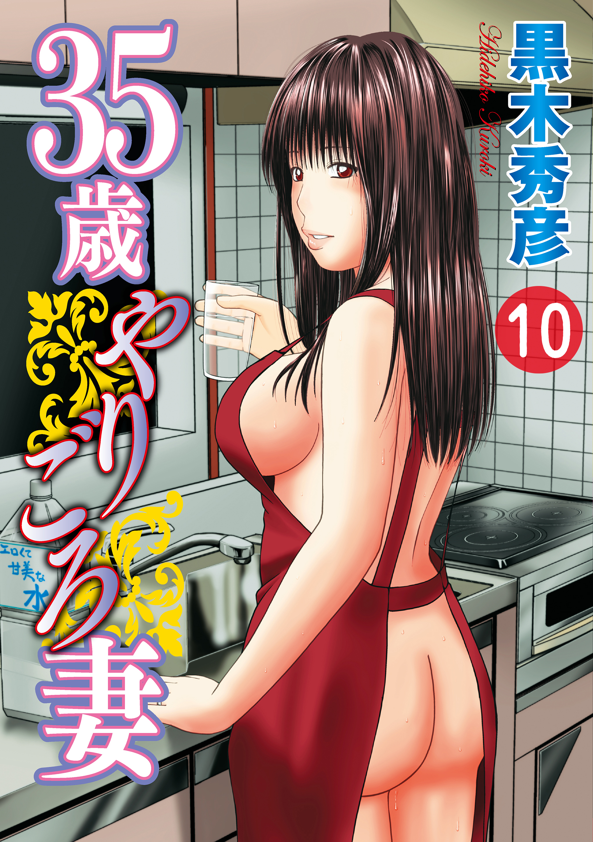 35歳やりごろ妻 分冊版