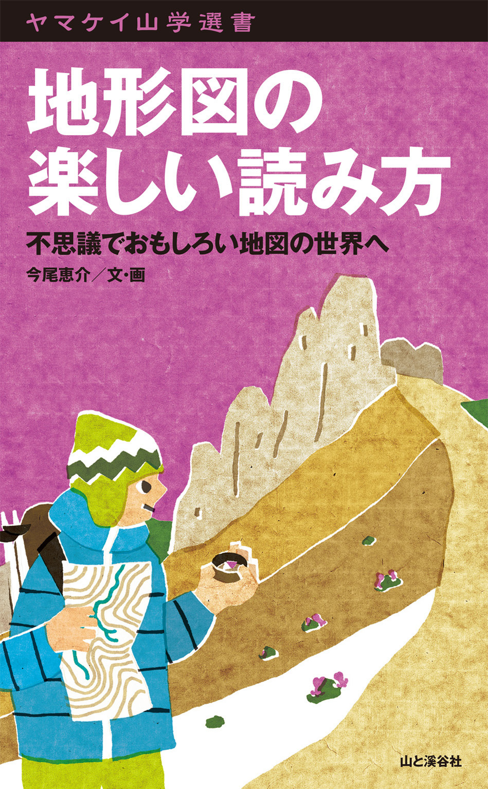 地形図の楽しい読み方　不思議でおもしろい地図の世界へ