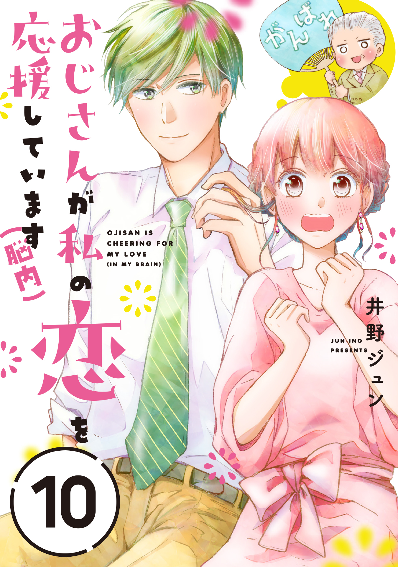 おじさんが私の恋を応援しています（脳内）【単話版】