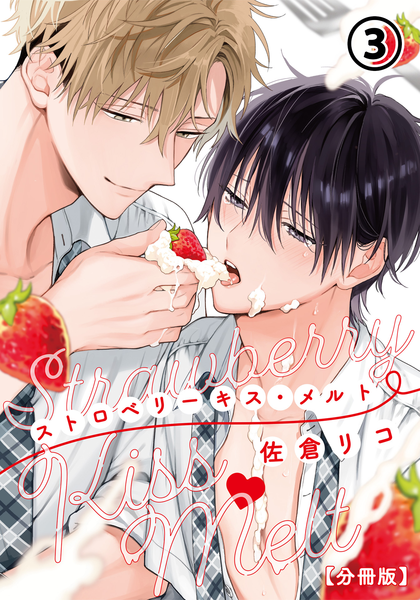 ストロベリーキス・メルト【分冊版】 第3話