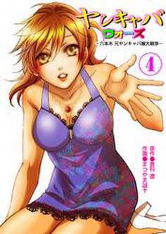 ヤンキャバウォーズ ~六本木元ヤンキャバ嬢大戦争~ (4)