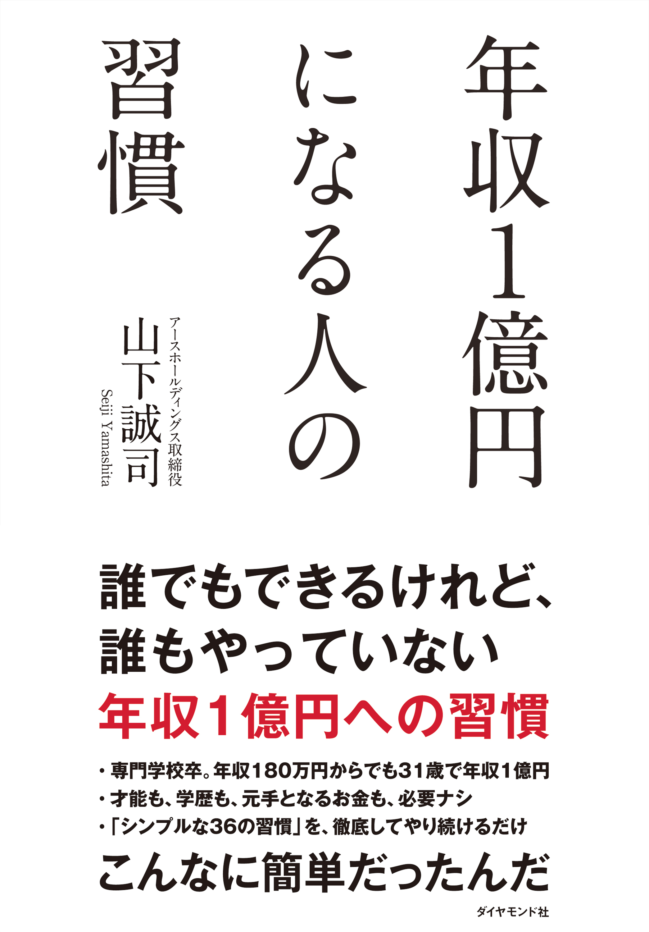 年収１億円になる人の習慣