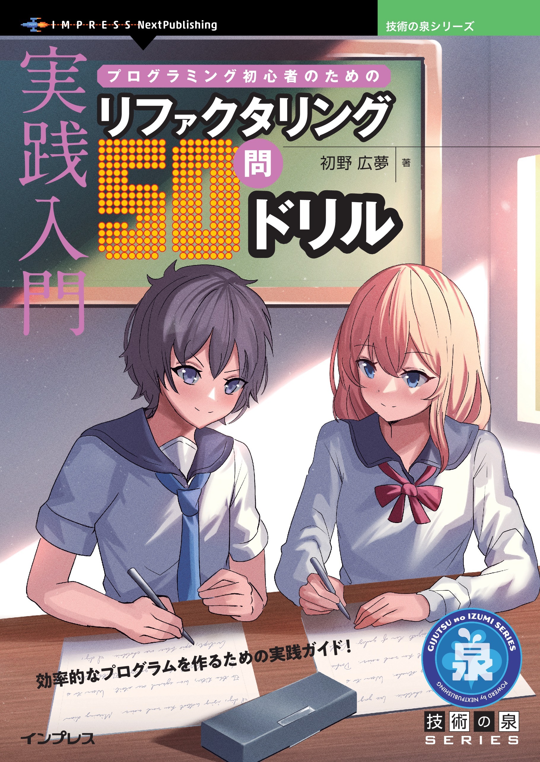 実践入門 プログラミング初心者のためのリファクタリング50問ドリル