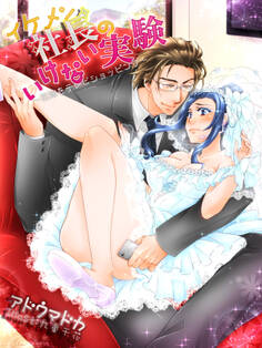 イケメン社長のいけない実験~花嫁をテレビショッピング~