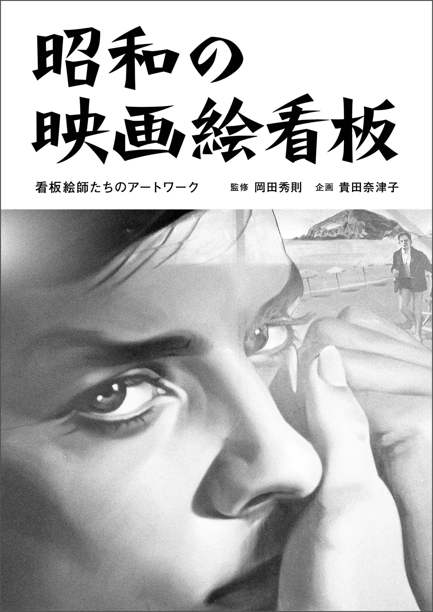 昭和の映画絵看板  看板絵師たちのアートワーク