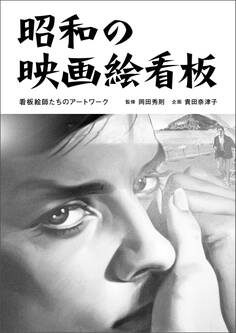 昭和の映画絵看板 看板絵師たちのアートワーク