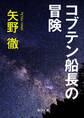 コブテン船長の冒険