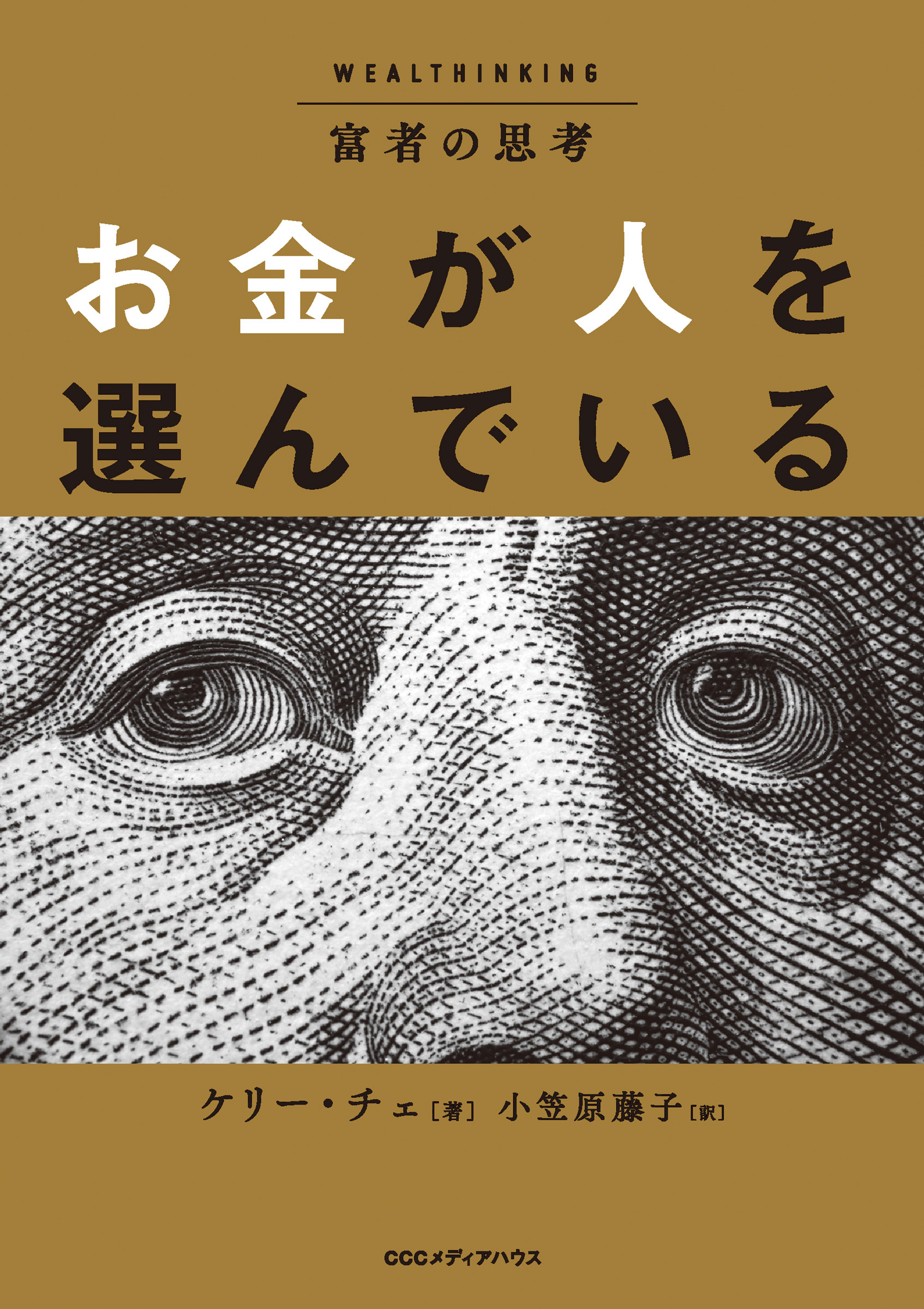 富者の思考　お金が人を選んでいる