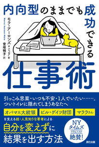 内向型のままでも成功できる仕事術