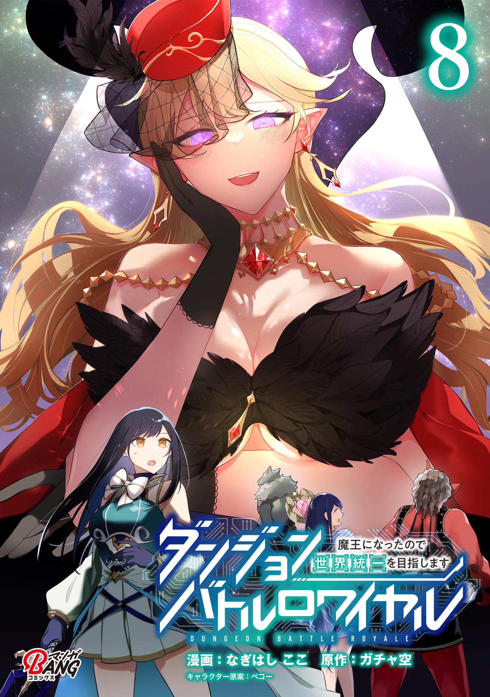 ダンジョンバトルロワイヤル～魔王になったので世界統一を目指します～ （8）