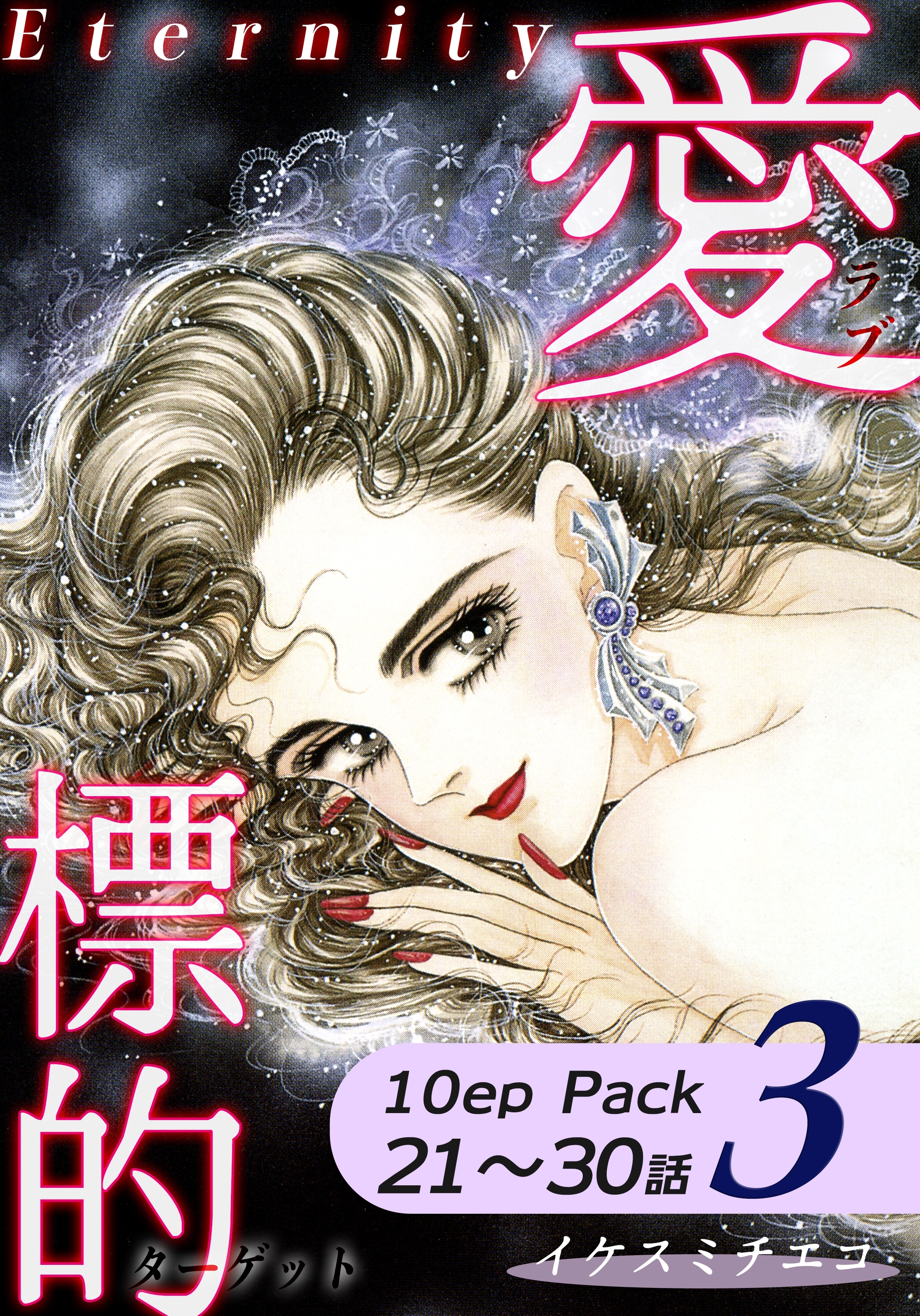 愛・標的～ラブ・ターゲット～《Eternity》【10話パック】（3）