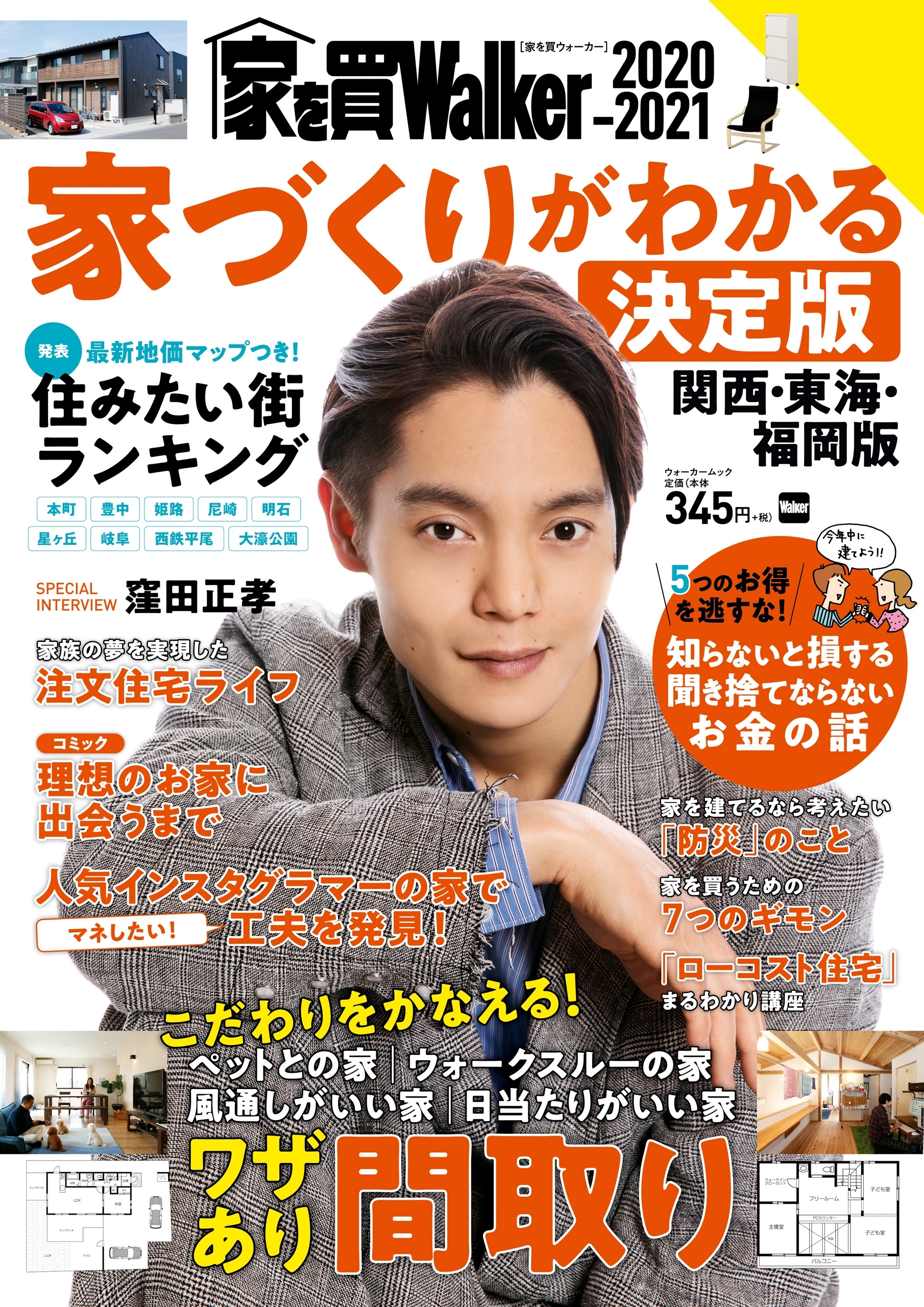 家を買Walker　2020-2021　家づくりがわかる決定版 関西・東海・福岡版