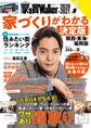家を買Walker 2020-2021 家づくりがわかる決定版 関西・東海・福岡版