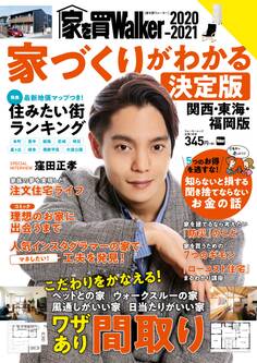 家を買Walker 2020-2021 家づくりがわかる決定版 関西・東海・福岡版