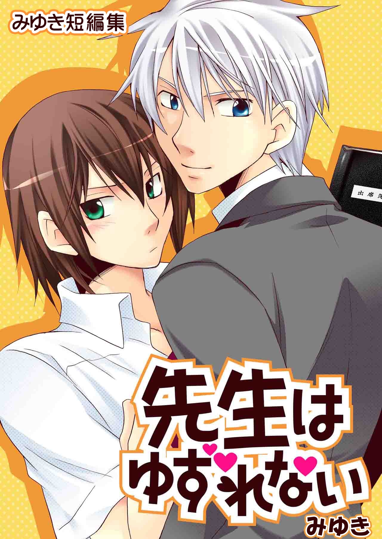 先生はゆずれない（みゆき短編集）