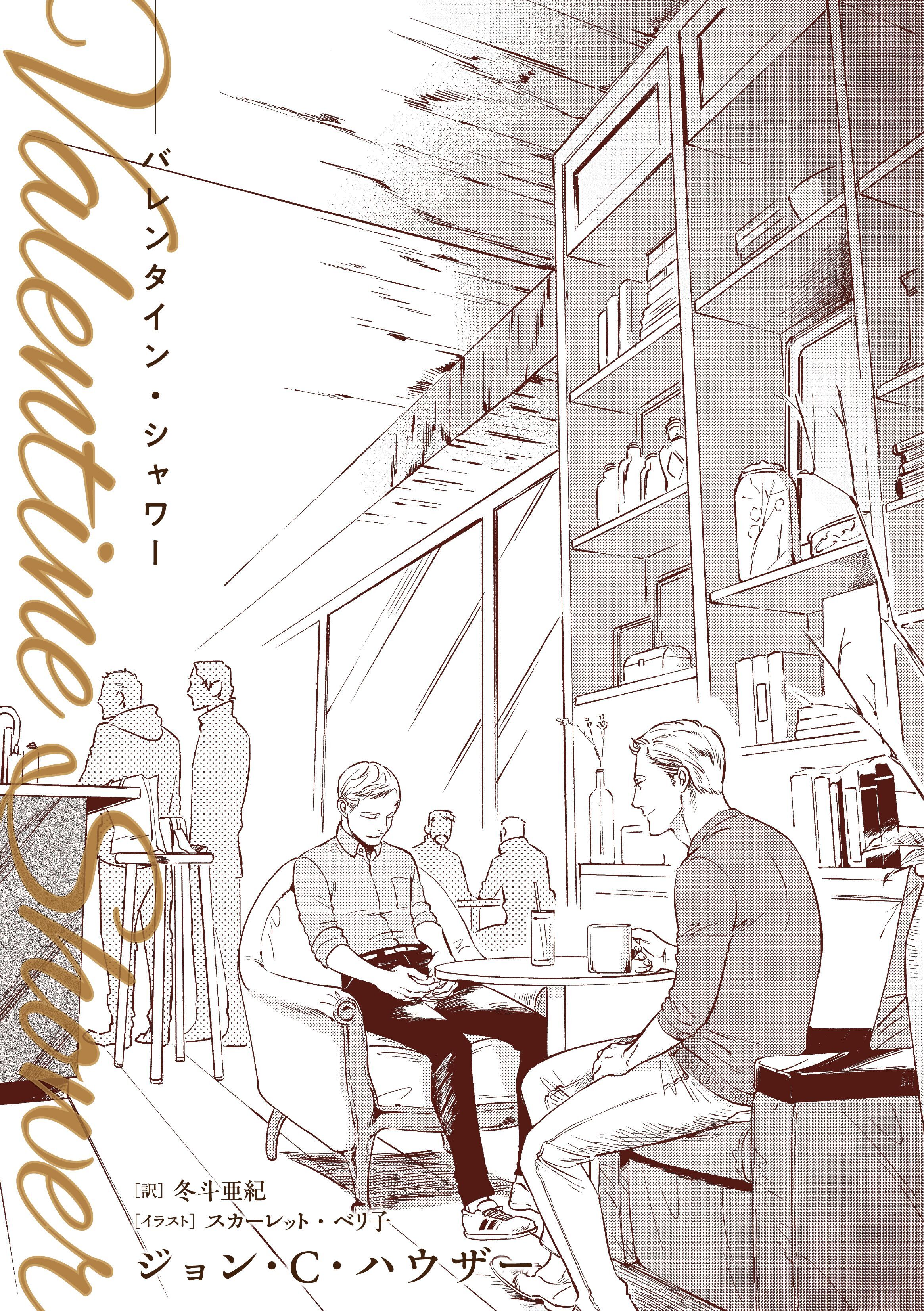 バレンタイン・シャワー