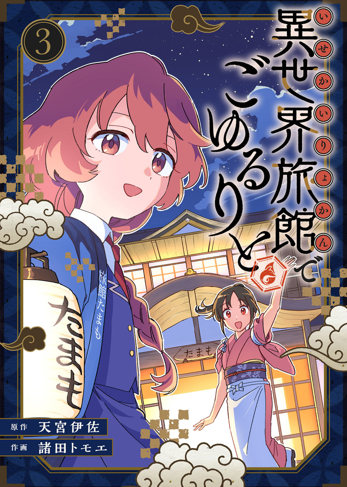 【合本版】異世界旅館でごゆるりと（描き下ろしおまけ付き）（3）