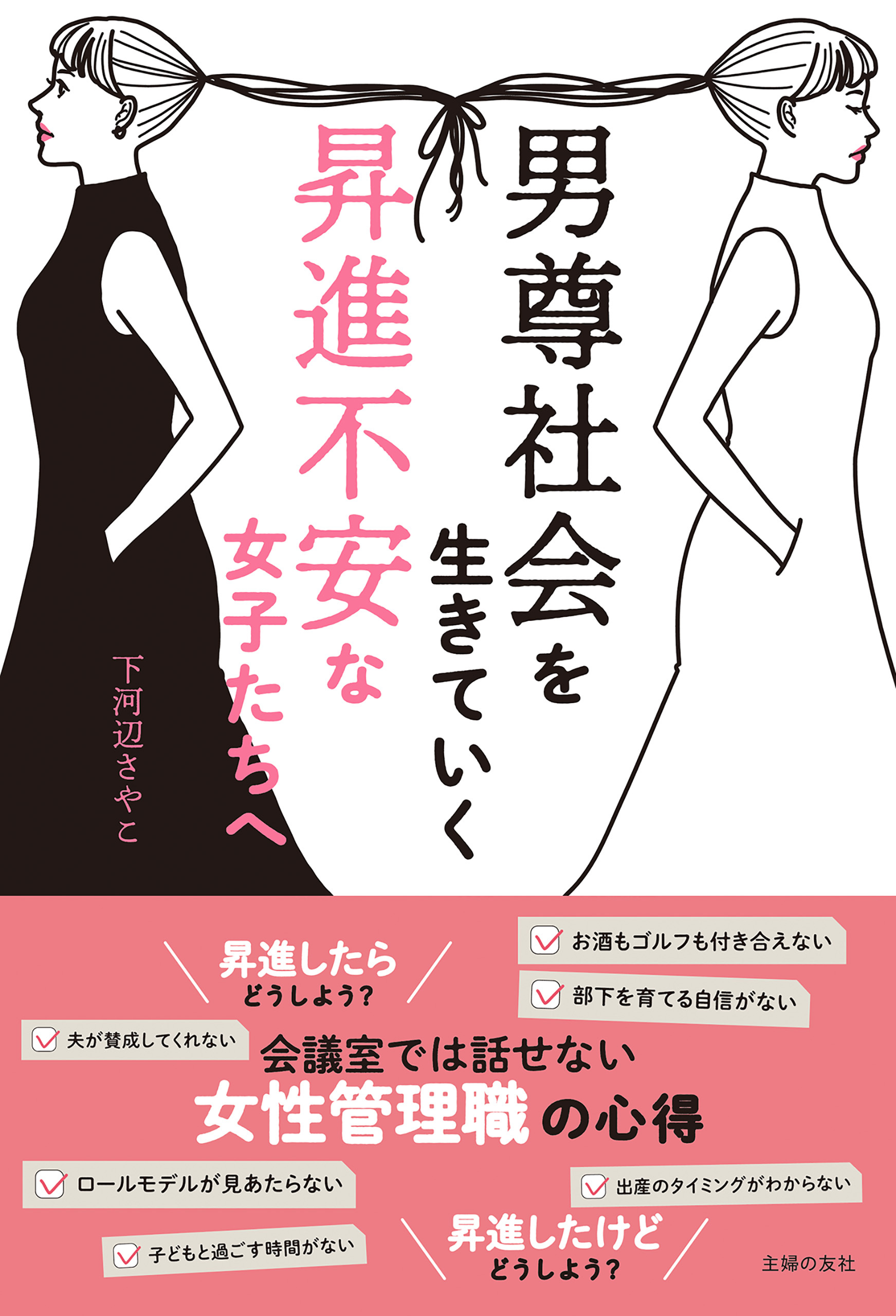 男尊社会を生きていく昇進不安な女子たちへ