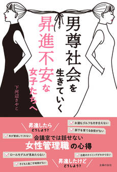 男尊社会を生きていく昇進不安な女子たちへ