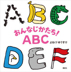 おんなじかたち!ABC