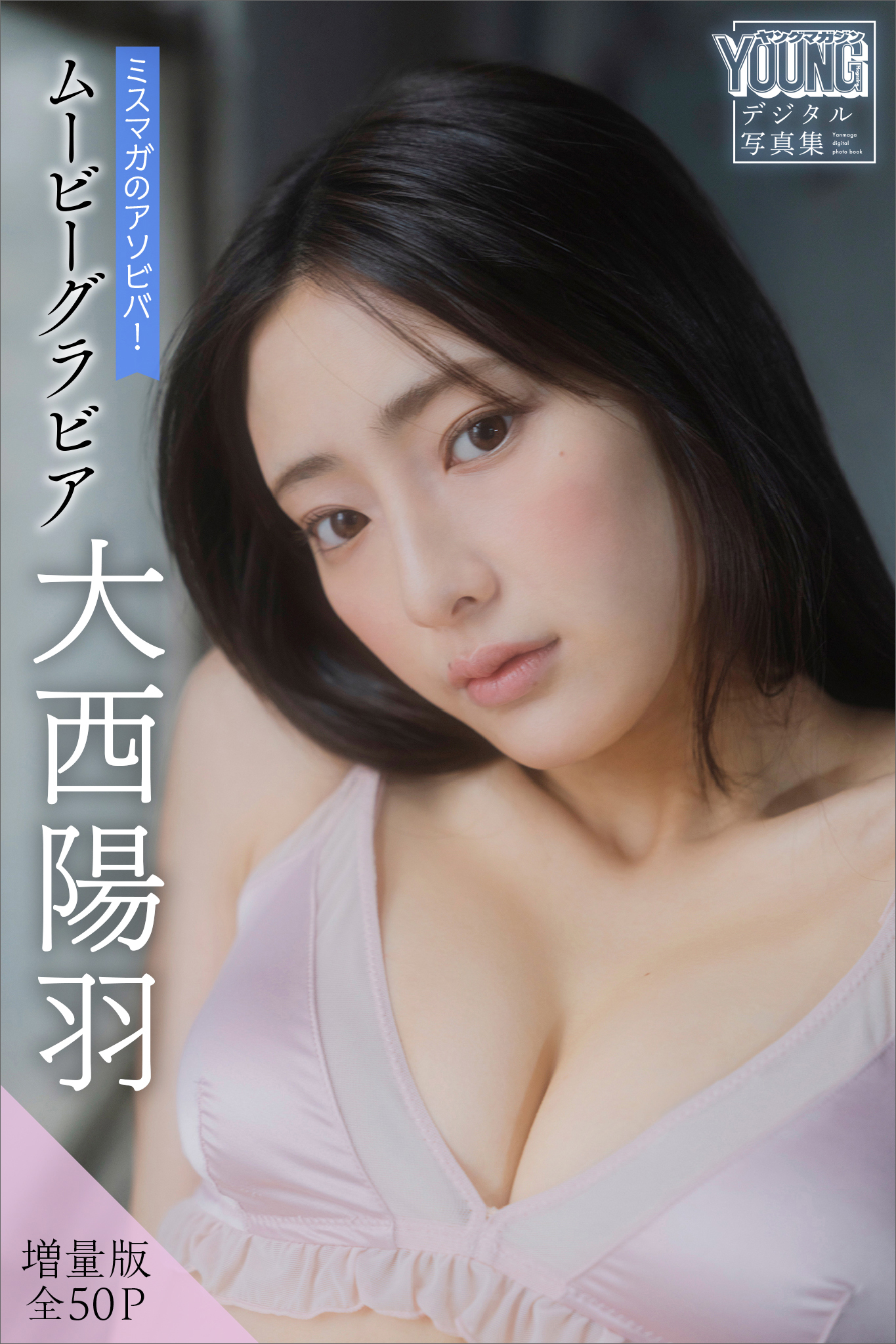 大西陽羽　【増量版　全５０Ｐ】ミスマガのアソビバ！ムービーグラビア　ヤンマガデジタル写真集