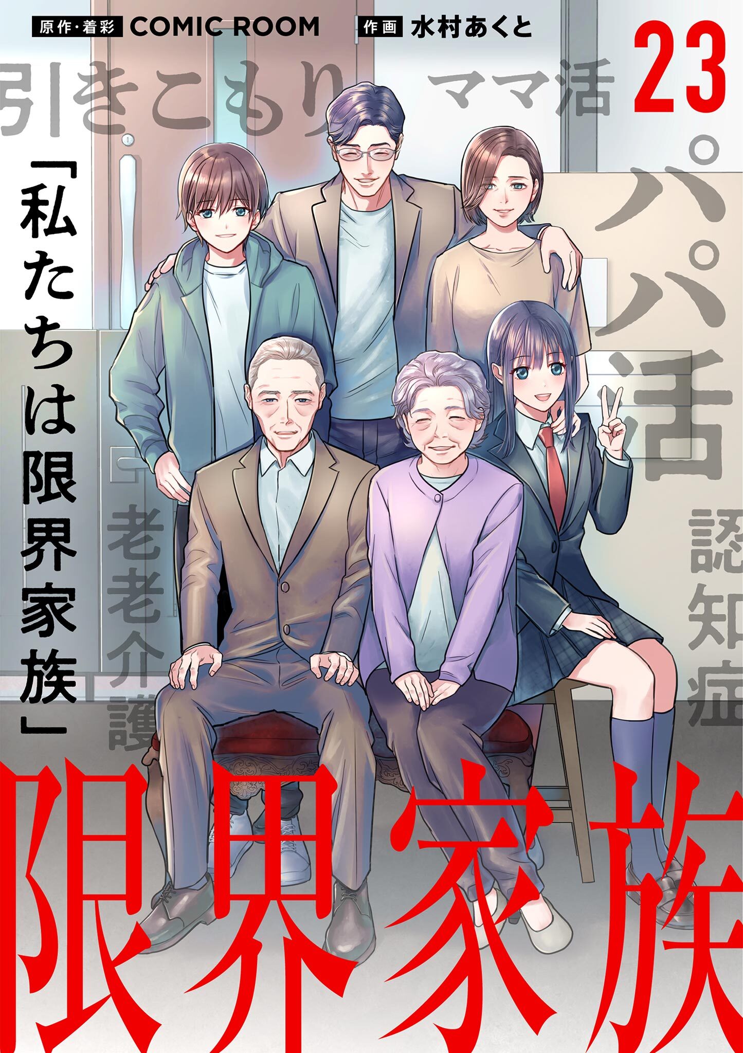 限界家族【単話】 23