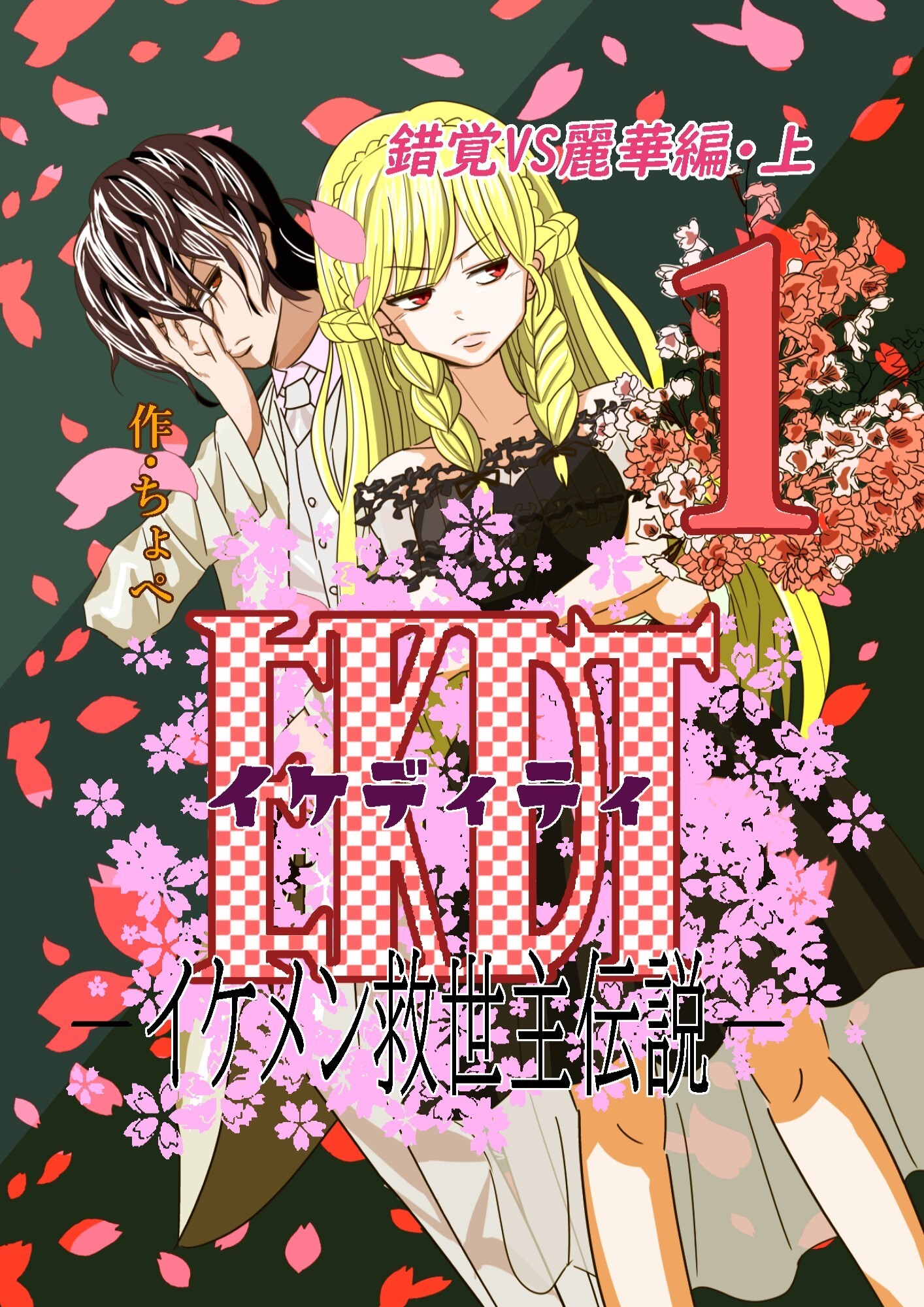 EKDT～イケメン救世主伝説～1 錯覚VS麗華編・上