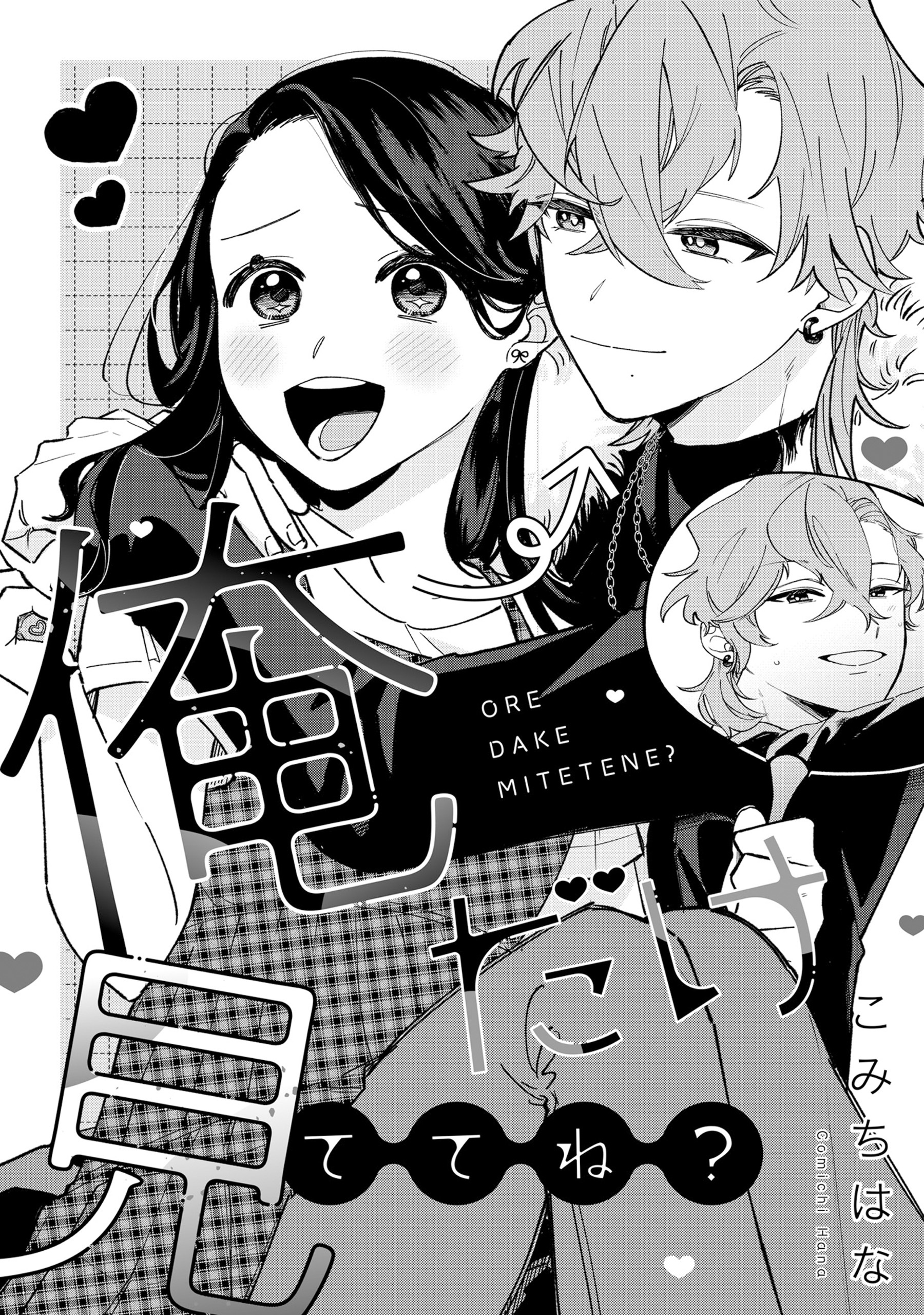 溺愛ヤンデレな推しに捕まえられました！ アンソロジー『俺だけ見ててね？』【単話】